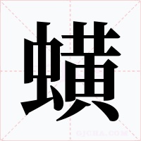 蟥字字形