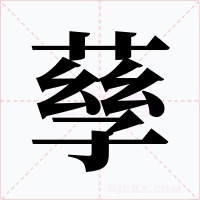 孶字字形