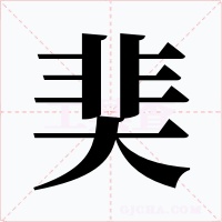 奜字字形
