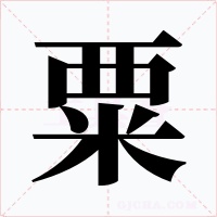 粟字字形