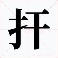 扞字的字形和写法
