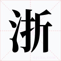 浙字的字形和写法