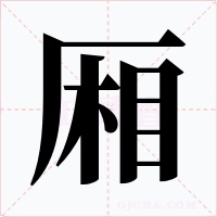 厢字的字形和写法