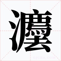 灋字字形