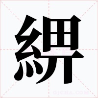 綥字字形