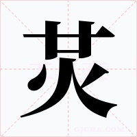 炗字的字形和写法