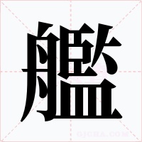 艦字的字形和写法