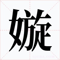嫙字字形