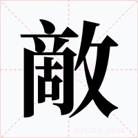 敵字字形