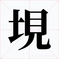 垷字的字形和写法