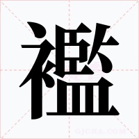 襤字的字形和写法