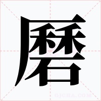 磿字的字形和写法