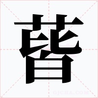 蒈字字形