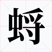 蛶字字形