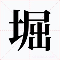 堀字字形