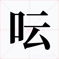 呍字的字形和写法