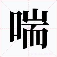 喘字的字形和写法