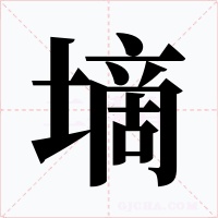 墑字字形