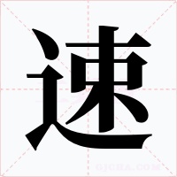 速字的字形和写法