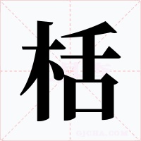 栝字字形