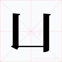 凵字字形