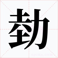 勎字字形