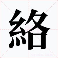 絡字字形