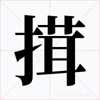 搑字字形