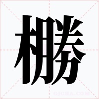 橳字字形