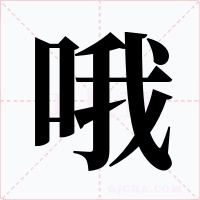 哦字的字形和写法