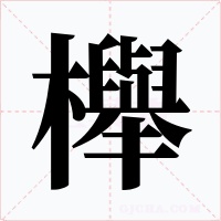 櫸字字形