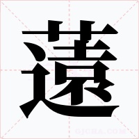 薳字字形