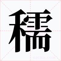 穤字字形