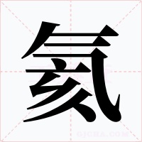 氦字的字形和写法