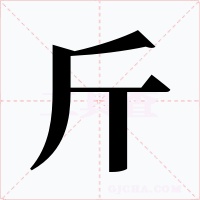 斤字的字形和写法