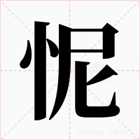 怩字的字形和写法