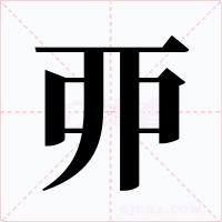 丣字字形