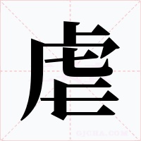 虐字字形