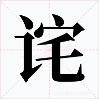 诧字的字形和写法