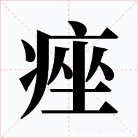 痤字的字形和写法