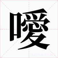 噯字字形