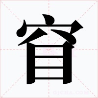窅字的字形和写法