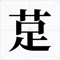 莡字字形