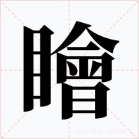 瞺字字形