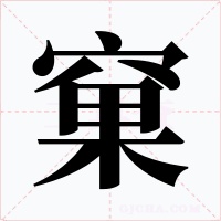 窠字的字形和写法