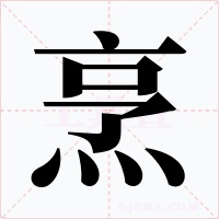 烹字字形