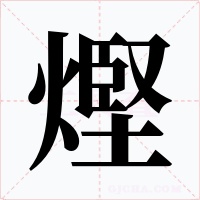 熞字字形