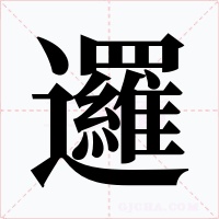邏字字形