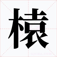 榬字的字形和写法