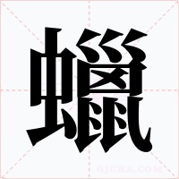 蠟字的字形和写法